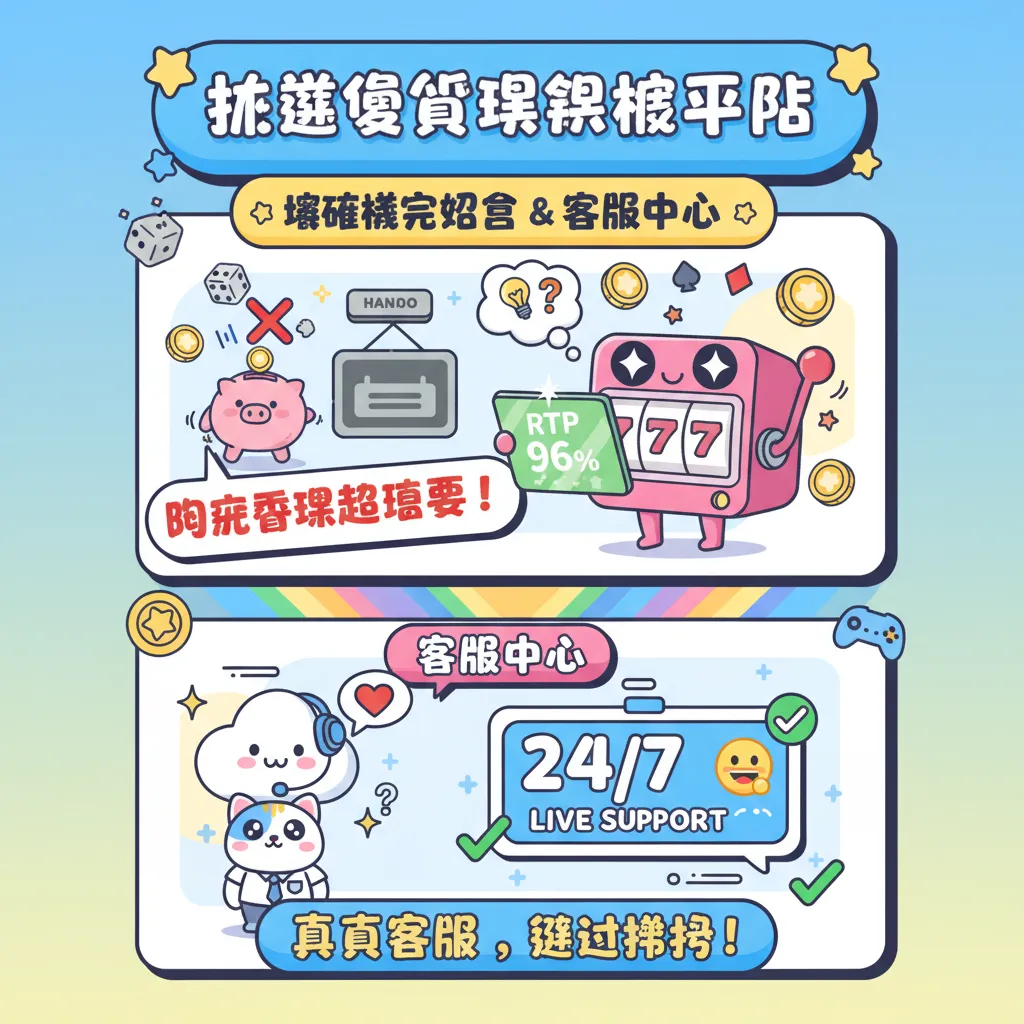 挑選優質娛樂城平臺：從遊戲機率公告與客服中心看優勢